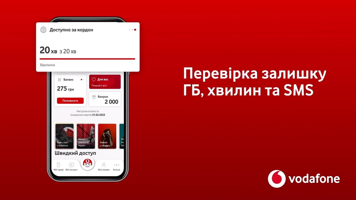Як перевірити залишок інтернету на Vodafone